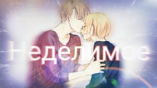 Виктор и Юрий Плисецкий - Неделимое... Аниме клип - Юрий на льду 2016
