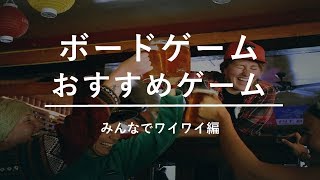 【ボードゲーム】おすすめゲーム みんなでワイワイできるゲーム紹介動画