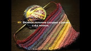 МК: Вязание полотна спицами с уголка с 4-х петель или вязание по диагонали.