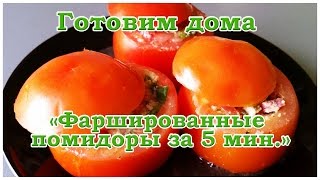 Фаршированные помидоры в микроволновке.  Фаршированные помидоры за 5 минут.  Готовим дома. wlmp