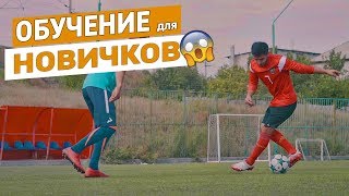 ЭФФЕКТИВНЫЕ ФИНТЫ ДЛЯ НОВИЧКОВ - ОБУЧЕНИЕ