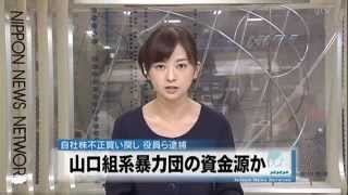 風俗情報誌の会長ら逮捕　山口組、弘道会の資金源か　2012/10/4