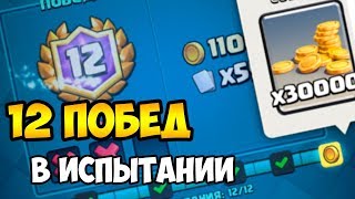 12 ПОБЕД В ИСПЫТАНИИ ВНЕЗАПНОЙ СМЕРТИ CLASH ROYALE / КЛЕШ РОЯЛЬ