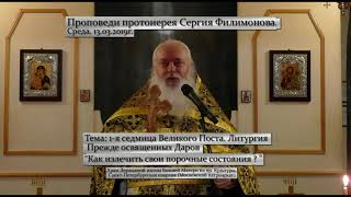 737. Как излечить свои порочные состояния? Прот. Сергий Филимонов