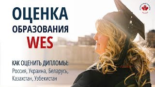 WES ЭВАЛЮАЦИЯ ДИПЛОМА / Оценка диплома WES / Оценка образования в Канаде / Иммиграция в Канаду 2019