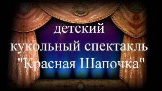 Kукольный спектакль "Красная Шапочка" Baesweiler
