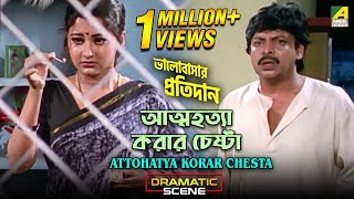 Attohatya Korar Chesta |  Dramatic Scene | Rachana Banerjee | Mihir Das