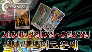 [2020년 2월 17일-2월 23일]별자리별 주간 타로운세[해밀 이주원 교수의 타로]타롯뉴스&해밀스톤&
