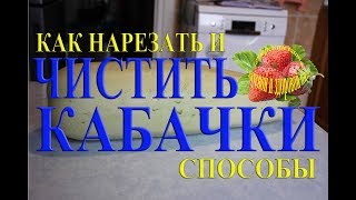 Кабачки как чистить нарезать и готовить кабачки