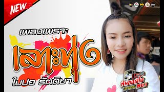 ?[มาแรง]เลาะทุ่ง | แม่ใช้ล้างถ้วย | .ใบปอรัตติยา .Cover