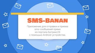 Что такое SMS-Banan? Легкое приложение для отправки sms в Битрикс24