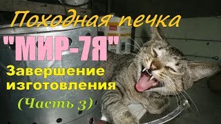 Походная печка-щепочница "МИР-7Я" Завершение изготовления  (Часть 3)