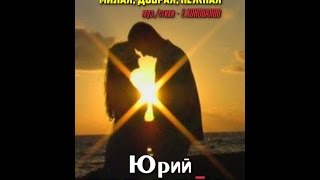 Юрий ГЕРЛЯЙН - "Милая, добрая, нежная" NEW 2015