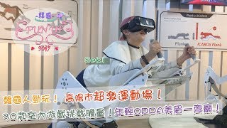 韓國Fun Up90秒－高陽市Sports Monster