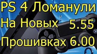 PS4 Взломали на Новых Прошивках 5.55 6.00!