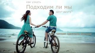 КДП Урок 3 Подходим ли мы друг другу