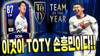 한국인 최초 TOTY 손흥민을 써봤더니?! 국뽕 빼고 이 스텟 실화냐?