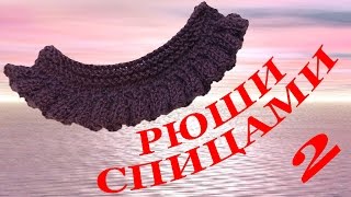 Вязание рюши спицами 2 / Knitting needles ruffles 2
