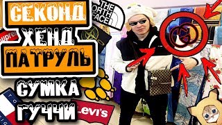 СЕКОНД ХЕНД ПАТРУЛЬ#4: САМЫЙ ЖИРНЫЙ ЗАВОЗ❗|НАШЛИ СУМКУ GUCCI❗(Stone island, TNF, ELESSE)?