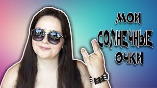 КОЛЛЕКЦИЯ МОИХ ОЧКОВ 2018/ СОЛНЦЕЗАЩИТНЫЕ ОЧКИ