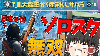 【Fortnite】日本四位が強すぎてソロスク状態から無双してビクロイしたんだがｗｗｗ永遠の初心者が行くフォートナイトパート72【ゆっくり実況】