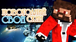 КАК СДЕЛАТЬ СВОЙ СКИН НОВОГОДНИМ ? ❄ НОВОГОДНИЙ СКИН В MINECRAFT PE