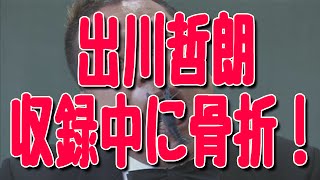 出川哲朗が右足骨折のケガ!日本テレビ『謎解きバトルTORE!』収録中に事故発生! 2メートルの高さから落下するトラブル!