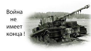 Война не имеет конца !