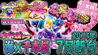 CRスーパー海物語  IN 沖縄4桜319ver.　今度の海は千本桜とコラボ！パチンコ新台実践『初打ち！』〜319ver.で新演出を目指します〜2017年7月新台＜三洋＞【たぬパチ！】