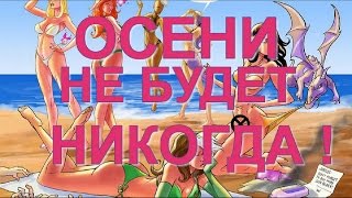 Осени не будет никогда Замечательное видео для друзей Красивая музыкальная открытка