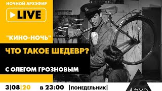 Ночной АРХЭфир "Что такое шедевр?" в рамках "Кино-ночи с Олегом Грозновым"