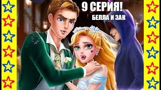 СЕКРЕТЫ ВАМПИРОВ 9 серия Белла и Зак продолжение истории о вампирах и их дружбе Secret High School 9