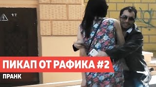 ПИКАП РАФИКА 2 СЕРИЯ | ПРАНК