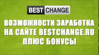 Способы заработка на сайте (мониторинге обменников)  bestchange.ru