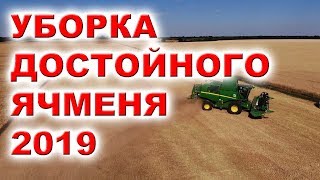 УБОРКА ЯЧМЕНЯ 2019 - ДОСТОЙНЫЙ | ДЖОН ДИР 660 Т