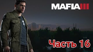 Mafia III - ► Прохождение. Часть 16
