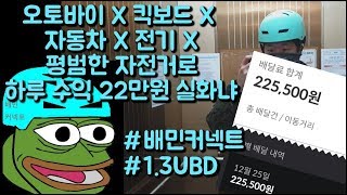 배민커넥트 알바 자전거 하루 수익 실화냐? / 22일차 커넥터