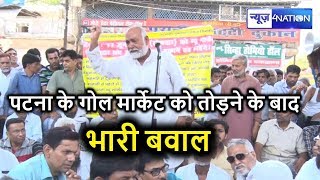 Patna Gole Market  पर Nagar Nigam के एक्शन के बाद दुकानदारों ने खोला मोर्चा | News4Nation