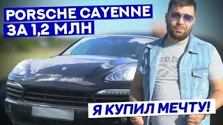 "Порше Кайен/Porsche Cayenne 958 за 1,2 млн. Я купил мечту."