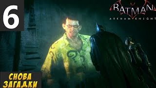 Batman: Arkham Knight Прохождение #6 (Снова загадки)