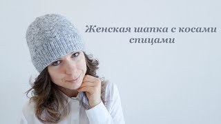 Женская шапка с косами спицами/Women's hat with braids spokes