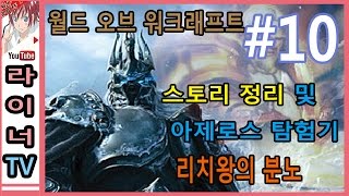 [라이너TV] 월드오브워크래프트(WOW) 스토리 정리! 리치왕의 분노 10화! 리치왕의 최후 2부