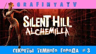 СЕКРЕТЫ ТЕМНОГО ГОРОДА/ПРОХОЖДЕНИЕ ОТ ГРАФИНИ/КЛАССИКА ЖАНРА[Silent Hill: Alchemilla] # 3