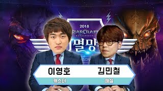 [Pt.2] 이영호 김민철 둘 다 놀랐다. 김정우의 미친 집중력 / 스타멸망전2 8강 1일차 (18.11.06)
