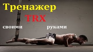 Как сделать TRX петли тренажер своими руками\ how to make TRX loop svoymy hands тренировка