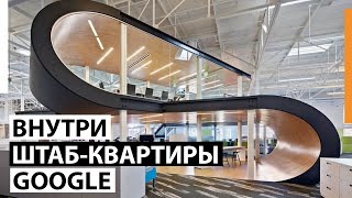 Внутри невероятной штаб-квартиры Google