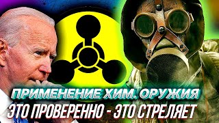 ХИМИЧЕСКОЙ АТАКЕ НА УКРАИНЕ БЫТЬ? или о чем говорят Байден и Шольц