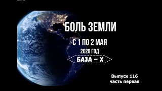 Катаклизмы за неделю. Выпуск 116 с 1 по 7 мая. (часть первая,  1-2 мая)