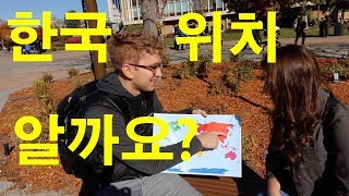 미국 대학생들이 한국 어디있는지 알까요??