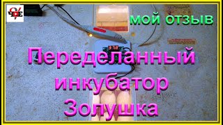 Переделанный инкубатор Золушка, мой отзыв.